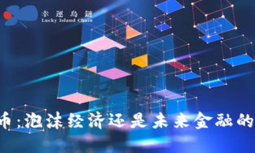虚拟币:泡沫经济还是未来金融的革新?