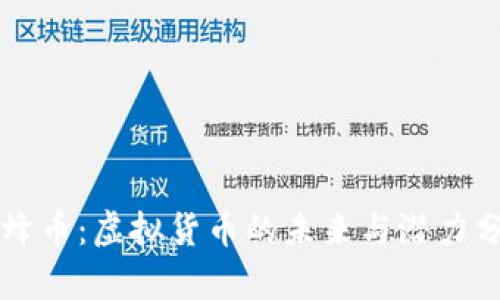 蜜蜂币：虚拟货币的未来与潜力分析