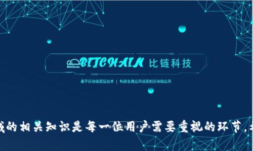 《2023年最受欢迎的虚拟币资讯App推荐》

虚拟币, 数字货币, 资讯APP/guanjianci

---

随着虚拟币市场的快速发展，越来越多的投资者和爱好者希望获得及时、准确的市场资讯，以便做出明智的投资决策。在这样的背景下，虚拟币资讯App应运而生。本篇将探讨虚拟币资讯App的特点、功能、优缺点，并为你推荐一些优质的应用程序。同时，我们还将回答四个与虚拟币资讯App相关的常见问题，深入分析每一个问题，帮助用户更好地理解这个领域。

### 一、虚拟币资讯App的基本特点

虚拟币资讯App通常具有以下几个基本特点：

1. **实时更新**：市场瞬息万变，用户需要获取最新的价格、动态和市场分析。
2. **多样化内容**：除了价格信息，这类App还提供市场趋势分析、技术分析、相关新闻、社交网络讨论等多元化内容。
3. **个性化设置**：很多App允许用户根据自己的投资喜好和关注的币种进行个性化设置。
4. **用户友好界面**：针对用户不同的使用习惯，App通常会设计直观易用的界面，例如图表、图形等。

### 二、推荐几款优质的虚拟币资讯App

在众多的虚拟币资讯App中，以下几款以其丰富的功能和用户体验受到广泛欢迎：

1. **CoinMarketCap**：
   - 功能概览：提供实时价格、市场资本、交易量等信息，是虚拟币市场的专业数据平台。
   - 优点：用户界面友好，信息丰富。
   - 缺点：实时信息更新有时略慢。

2. **CryptoCompare**：
   - 功能概览：提供360度的市场分析，包含价格图表、交易所信息、社群讨论等。
   - 优点：信息详尽，适合深度分析。
   - 缺点：对初学者来说，可能需要时间适应。

3. **Blockfolio**：
   - 功能概览：专注于个人投资组合管理，用户可以跟踪自己持有的币种。
   - 优点：通知功能及时，可以设定价格提醒。
   - 缺点：部分功能需要付费解锁。

4. **Binance**：
   - 功能概览：不仅是交易平台，提供实时资讯、市场动态等。
   - 优点：多种功能整合，方便用户一站式操作。
   - 缺点：界面稍复杂，可能不适合新手。

### 三、虚拟币资讯App的优缺点分析

每个应用程序都各有千秋，虚拟币资讯App也不例外。

#### 优点

1. **便捷性**：用户可以随时随地获取信息，不再受限于时间和地点。
2. **数据丰富**：提供的市场数据、新闻以及社区动态，使用户能够全面了解市场。
3. **即时性**：许多App快速更新，让用户不错过任何潜在的投资机会。

#### 缺点

1. **信息质量参差不齐**：不同App的内容质量和可信度不一，用户需格外谨慎。
2. **过度信息可能导致困惑**：资讯繁多，但未必每项信息都对投资决策有帮助。
3. **隐私和数据安全问题**：一些应用可能收集用户数据及交易记录，存在安全隐患。

---

### 四、常见问题解答

#### 问题一：如何选择适合自己的虚拟币资讯App？

选择适合自己的虚拟币资讯App并非易事，首先要明确自己的需求，比如想要获取的资讯类型、对信息更新的频率及可信度的要求等。以下是一些实用的建议：

1. **明确需求**：如果你是初入虚拟币市场的新手，可能只需关注价格走势和市场动态，那么功能简单的APP可能更适合你，比如CoinMarketCap。而如果你是成熟的投资者，则可能需要更深入的技术分析和用户社区讨论，这时CryptoCompare或Binance就相对合适。

2. **界面友好度**：用户体验极为重要。初学者可能会对复杂的界面感到困惑，因此选择界面简洁、功能明确的App往往能让你节省学习成本。

3. **用户反馈**：在下载之前可以参考其他用户的评论和评分，选择那些评价较高、用户反馈良好的应用。

4. **安全性和隐私**：确保选择的App具备足够的安全措施，并且阅读隐私政策，确保你的数据不被滥用。

总之，选择一个合适的虚拟币资讯App需要根据自己的需求进行多方尝试和比较，在实践中寻找最适合自己的工具。

#### 问题二：虚拟币资讯App中的信息来源可靠吗？

在虚拟币市场中，信息的可靠性至关重要。用户需要学会识别靠谱的信息源，以下是一些分析要点：

1. **来源信誉**：许多高评价的虚拟币App往往会与知名的媒体和分析师建立合作关系，提供相对可靠的信息。例如CoinMarketCap与多个数据提供商有合作关系，确保信息的准确性。

2. **多方交叉验证**：获取多家App提供的信息，并与社交媒体或专业论坛中的讨论进行对比，可以帮助判断信息的可靠性。

3. **技术分析的可信度**：虽然许多投资者依据技术指标和图表进行决策，但需注意这些分析是基于历史数据，无法绝对预判市场的表现。

4. **避免炒作和谣言**：虚拟币市场充满了炒作，用户在获取新闻和资讯时，要能够识别哪些信息可能是恶意的炒作或不实信息。

总的来说，用户需结合多个来源的信息进行综合判断，避免基于单一信息做出投资决策。

#### 问题三：虚拟币咨询App是否只适合投资者使用？

虚拟币资讯App的使用群体不仅限于投资者，还包括多个场景的用户：

1. **科技爱好者**：对区块链技术及虚拟货币有浓厚兴趣的用户，他们也许并不打算投资，但希望了解相关技术发展趋势。

2. **行业从业人员**：在金融、技术等行业工作的专业人士，可以通过虚拟币资讯App了解市场动向，预测行业趋势。

3. **研究学者**：学术研究时，许多研究者也需要相关市场数据和动态，虚拟币App提供的数据可用于研究分析。

4. **一般消费者**：即便是普通人，也能够通过这些资讯App简单了解到虚拟币的基础知识和市场情况，帮助他们更好地理解这一新兴领域。

因此，虚拟币资讯App的受众群体非常宽广，具有很高的社会适用性。

#### 问题四：有哪些未来的发展趋势，可能会影响虚拟币资讯App的演变？

虚拟币资讯App的发展趋势将受到多种因素的影响，其中包括：

1. **技术进步**：在大数据与人工智能技术应用日益增强的背景下，App可能会利用这些先进技术提供个性化的信息推荐和智能分析。

2. **政策变化**：各国政府对虚拟币的监管政策不断变化，App将需要随时更新合规信息，确保用户在政策层面不被误导。

3. **市场竞争加剧**：随着市场的成熟，更多投入更高品质的资讯内容与用户体验的App相继推出，未来的竞争将会更加激烈。

4. **去中心化趋势**：随着去中心化金融（DeFi）和其他区块链技术的发展，未来的资讯App可能会结合这些技术，推动全新的商业模式。

5. **社群化趋势**：越来越多的App开始包含社交互动功能，用户可以在App内讨论和分享彼此的投资观点，形成社群效应。

总体来看，虚拟币资讯App将在技术创新与市场需求变化的驱动下不断演化，以提高用户体验和信息质量。

### 总结

在数字货币迅速发展的时代，虚拟币资讯App为投资者和爱好者提供了重要的市场信息和分析工具。选择适合自己的App、识别信息的可靠性以及了解该领域的相关知识是每一位用户需要重视的环节。希望通过本文的探讨，读者能够在虚拟币的世界中，驾驭信息、做出更明智的决策。