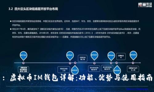 : 虚拟币IM钱包详解:功能、优势与使用指南