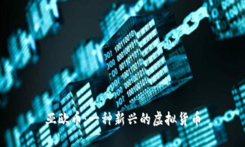 亚欧币:一种新兴的虚拟货币