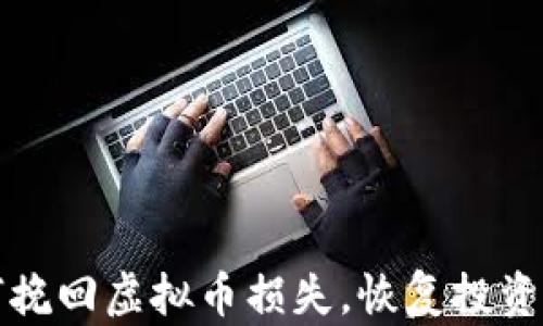 如何挽回虚拟币损失,恢复投资信心