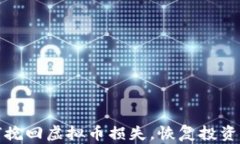 如何挽回虚拟币损失，恢复投资信心