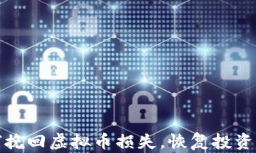 如何挽回虚拟币损失,恢复投资信心