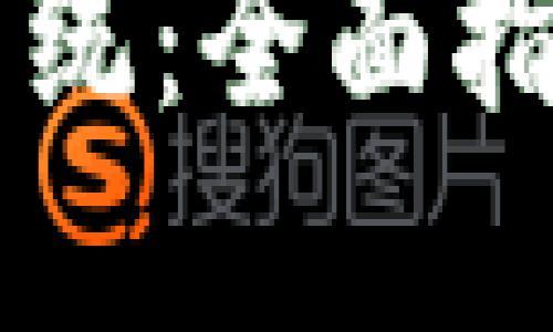 虚拟币开发系统:全面指南与实用技术