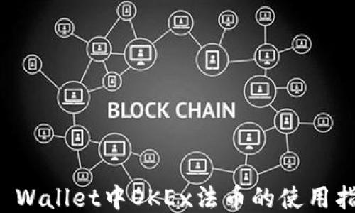 TP Wallet中OKEx法币的使用指南