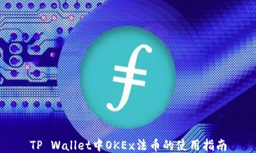 TP Wallet中OKEx法币的使用指南