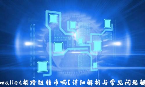 tpwallet能跨链转币吗?详细解析与常见问题解答