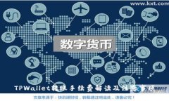 TPWallet转账手续费解读及注意事项