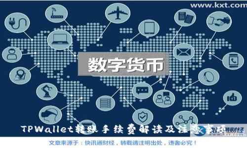 TPWallet转账手续费解读及注意事项
