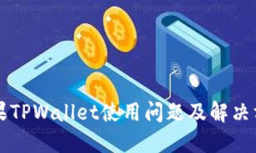 苹果TPWallet使用问题及解决方案