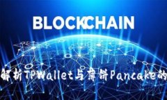 全面解析TPWallet与薄饼Pancake的结合