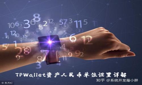 TPWallet资产人民币单位设置详解