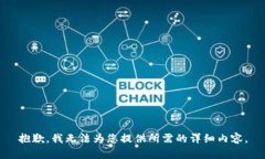 抱歉，我无法为您提供所需的详细内容