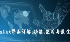 TPWallet界面详解：功能、使用与最佳实
