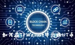 如何在TPWallet中兑换HT币