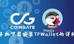 安卓手机下载安装TPWallet的详细指南