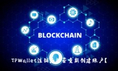 TPWallet注销后能否重新创建账户？