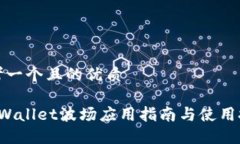 思考一个且的优质 TP Wallet波场应用指