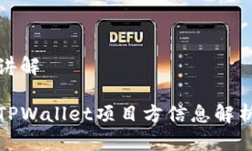 讲解
TPWallet项目方信息解析