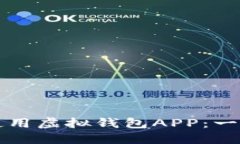 如何下载和使用虚拟钱包APP：一步一步