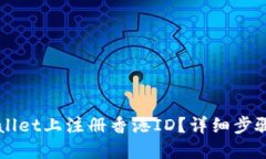 如何在TPWallet上注册香港ID？详细步骤