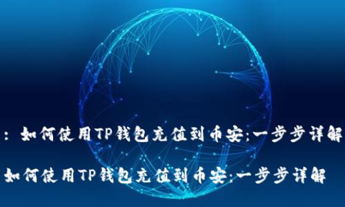 : 如何使用TP钱包充值到币安:一步步详解
如何使用TP钱包充值到币安:一步步详解