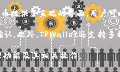  baioti TPWallet的待处理功能详解与建议 /baioti 
 guanjianci TPWallet, 待处理, 钱包管理 /guanjianci 

在数字货币和区块链技术迅速发展的今天，TPWallet作为一个多功能的钱包管理工具，吸引了广泛的用户。无论是新手还是经验丰富的用户，都在寻找一种高效、便捷的方式来管理他们的数字资产。TPWallet的待处理功能正是其核心亮点之一，帮助用户跟踪未完成的交易，确保资金安全。

什么是TPWallet的待处理功能？
待处理功能是TPWallet中的一项重要特性，主要用于追踪和管理用户发起但尚未完成的交易。这些可以是尚未被确认的转账请求，或者是因网络拥堵而未处理的交易。在区块链环境中，交易的确认时间可能会受到网络速度、矿工费用等多种因素的影响，因此，待处理功能为用户提供了一个直观的平台，能够一目了然地查看所有未完成的事务。

该功能通过清晰的界面向用户展示待处理交易的详细信息，包括交易时间、金额、接收地址，以及当前状态等。通过这一方式，用户能够更好地掌控自己的资金流动，避免因遗漏和延迟导致的经济损失。此外，待处理功能还可以帮助用户识别潜在的网络问题，从而采取必要措施，确保交易的顺利完成。

TPWallet的待处理功能如何运作？
在TPWallet中，待处理功能的运作基于区块链的基本原理。用户在进行交易时，其交易信息会被打包并发送到区块链网络中。然而，这些交易并不是立即被确认的，而是需要经过矿工的验证和确认。通常，交易的确认时间会受多个因素的影响，如网络繁忙程度、附加的交易费用等。

为了方便用户管理这些待处理交易，TPWallet将所有未确认的交易收集到一个统一的界面中。用户可以看到每笔交易的状态，当状态变为“已确认”，交易的信息会自动从待处理列表中移除。TPWallet的算法还会根据历史数据对待处理交易进行优先级排序，将最紧急的交易展示在最前面，帮助用户更好地管理其交易。

待处理功能的优势与不足
TPWallet的待处理功能虽具备多项优势，但也存在一些不足之处，了解这些特点有助于用户更好地利用这一功能。首先，待处理功能能够高效解决用户对未确认交易的信息不足问题，让用户对所有资金流动有一个全面的了解。其次，由于TPWallet能够迅速反映交易的状态，用户可以及时识别出问题，并采取相应的措施，如调高矿工费以加速交易确认。

然而，待处理功能的不足之处也不可忽视。比如，在某些情况下，由于网络拥堵，交易可能会长时间处于待处理状态，给用户造成不必要的焦虑。此外，用户在进行高频次交易时，可能会遇到待处理交易数量激增的情况，导致界面显得冗杂，影响使用体验。因此，如何待处理功能的用户界面和交互设计，是TPWallet团队需要关注的方向。

如何TPWallet的待处理功能？
为了使TPWallet的待处理功能更加人性化和高效，以下几个方面的建议可能会产生积极的效果。首先，TPWallet可以考虑为待处理交易添加更多的过滤和排序选项，让用户能够根据时间、金额或状态自定义显示方式。这样的界面调整有助于用户快速找到需要关注的交易，提升管理效率。

其次，考虑到交易确认时间的不确定性，TPWallet可以引入实时通知系统，及时向用户推送未确认交易的状态变更信息。用户在进行重要操作时，通过这类通知能够更好地把握资金流动情况，增强资金安全感。此外，增加交易状态的详细描述，如“高峰时段”或“下调矿工费用”等，能够帮助用户更加清晰地理解当前交易状况，从而做出更优的决策。

最后，TPWallet还可以为待处理功能引入智能分析，利用大数据技术为用户统计交易历史分析。这种分析不仅可以帮助用户了解交易习惯，还能够给出改进建议，比如在特定时间进行交易以提高确认速度或减少交易费用。

总结
TPWallet的待处理功能为用户提供了更好的资金管理体验，帮助用户实时监控未确认的交易，提高资金安全性。尽管该功能有其优势，但也面临着一些挑战。我希望通过以上的深入分析，能够为用户更好地理解和使用该功能提供帮助。同时，合适的建议将进一步提升TPWallet的用户体验，让更多用户享受到数字资产管理的便利。

常见问题讨论
下面，我们将针对用户在使用TPWallet待处理功能时可能会遇到的四个相关问题进行深入讨论：

问题一：为什么我的交易在TPWallet中显示为待处理？
可能有多个原因导致交易在TPWallet中显示为待处理。首先，交易尚未被矿工确认。在区块链中，交易需要经过矿工的验证，这是必不可少的过程。矿工在交易确认过程中的选择是基于用户支付的矿工费，因此如果用户设定的费用低于市场平均水平，交易可能会被推迟处理，导致其在钱包中被标记为待处理。用户需要了解，区块链交易确认速度并不恒定，而是直接受到网络繁忙程度的影响。

另一个原因可能是网络连接问题。如果用户的网络不稳定或中断，TPWallet可能无法及时接收到最新的区块信息，因此导致交易未被更新状态。用户在遇到待处理状态时，建议检查自己的网络连接是否正常，确保能够正确接收到钱包内的所有信息。有时候，用户还需要耐心等待一段时间，直到网络状况好转，待处理交易方可继续进行。

问题二：如何加速待处理交易的确认？
有几种方法可以尝试加速待处理交易的确认。首先，用户可以尝试提高矿工费用。TPWallet允许用户设置交易时的矿工费用，通常情况下，支付更高的费用可以激励矿工优先处理该笔交易。大部分情况下，用户可以在TPWallet中检查当前网络推荐的费用，并据此调整自己的交易费用。

其次，建议用户在网络不繁忙的时段进行交易。区块链网络通常在某些时间段内会出现拥堵，例如特定的交易高峰期。通过观察历史数据，用户可以在相对空闲的时间发送交易，降低待处理状态的可能性。此外，用户还可以选择一些交易所或钱包提供的“交易加速器”，这些服务通常需要支付额外的费用，但确实能够帮助加快交易确认速度。

问题三：交易超时未确认怎么办？
当交易在TPWallet中超时未确认的情况下，用户首先需要确认该交易是否真的处于待处理状态。有时，系统可能会延迟更新状态，因此建议重新加载TPWallet。如果确认仍处于待处理状态，用户可以考虑取消该交易并重新发送。在TPWallet中，用户可查看该交易的详细信息，是否能选择“取消交易”的选项。

如果交易被标记为“不可取消”，用户需要耐心等待。交易在网络中可能经历几种状态变化，包括“待确认”、“确认”和“失败”等，任何一项改变都可能需要一段时间。因此，建议用户密切关注钱包中的状态信息，并确保保持网络连接畅通，以防错过任何交易状态的更新。

问题四：我可以在TPWallet中选择多个代币进行交易吗？
TPWallet是一款多用途数字货币钱包，支持多种类型的代币交易。用户可以在钱包中管理不同种类的数字资产，并在进行交易时选择需要的代币。为了用户体验，TPWallet为不同代币提供了直观的界面，用户可以轻松切换不同币种进行操作。

在进行多币种交易时，需要注意不同代币的矿工费用和确认时间可能存在差异。建议用户在进行不同币种的交易时，分别检查当前网络状况和推荐费用，以确保交易能够及时得到确认。此外，TPWallet还支持多种主流代币的快速兑换功能，用户可以在钱包中直接完成换币，无需再转到其他平台，实现更加便利的数字资产管理。

综上所述，TPWallet的待处理功能为用户提供了良好的数字资产管理方案，但仍然需要根据实际使用情况进行和提升。希望本篇内容能够帮助用户更深入地理解TPWallet的待处理功能及其相关操作。