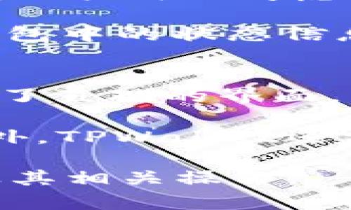  baioti TPWallet的待处理功能详解与建议 /baioti 
 guanjianci TPWallet, 待处理, 钱包管理 /guanjianci 

在数字货币和区块链技术迅速发展的今天，TPWallet作为一个多功能的钱包管理工具，吸引了广泛的用户。无论是新手还是经验丰富的用户，都在寻找一种高效、便捷的方式来管理他们的数字资产。TPWallet的待处理功能正是其核心亮点之一，帮助用户跟踪未完成的交易，确保资金安全。

什么是TPWallet的待处理功能？
待处理功能是TPWallet中的一项重要特性，主要用于追踪和管理用户发起但尚未完成的交易。这些可以是尚未被确认的转账请求，或者是因网络拥堵而未处理的交易。在区块链环境中，交易的确认时间可能会受到网络速度、矿工费用等多种因素的影响，因此，待处理功能为用户提供了一个直观的平台，能够一目了然地查看所有未完成的事务。

该功能通过清晰的界面向用户展示待处理交易的详细信息，包括交易时间、金额、接收地址，以及当前状态等。通过这一方式，用户能够更好地掌控自己的资金流动，避免因遗漏和延迟导致的经济损失。此外，待处理功能还可以帮助用户识别潜在的网络问题，从而采取必要措施，确保交易的顺利完成。

TPWallet的待处理功能如何运作？
在TPWallet中，待处理功能的运作基于区块链的基本原理。用户在进行交易时，其交易信息会被打包并发送到区块链网络中。然而，这些交易并不是立即被确认的，而是需要经过矿工的验证和确认。通常，交易的确认时间会受多个因素的影响，如网络繁忙程度、附加的交易费用等。

为了方便用户管理这些待处理交易，TPWallet将所有未确认的交易收集到一个统一的界面中。用户可以看到每笔交易的状态，当状态变为“已确认”，交易的信息会自动从待处理列表中移除。TPWallet的算法还会根据历史数据对待处理交易进行优先级排序，将最紧急的交易展示在最前面，帮助用户更好地管理其交易。

待处理功能的优势与不足
TPWallet的待处理功能虽具备多项优势，但也存在一些不足之处，了解这些特点有助于用户更好地利用这一功能。首先，待处理功能能够高效解决用户对未确认交易的信息不足问题，让用户对所有资金流动有一个全面的了解。其次，由于TPWallet能够迅速反映交易的状态，用户可以及时识别出问题，并采取相应的措施，如调高矿工费以加速交易确认。

然而，待处理功能的不足之处也不可忽视。比如，在某些情况下，由于网络拥堵，交易可能会长时间处于待处理状态，给用户造成不必要的焦虑。此外，用户在进行高频次交易时，可能会遇到待处理交易数量激增的情况，导致界面显得冗杂，影响使用体验。因此，如何待处理功能的用户界面和交互设计，是TPWallet团队需要关注的方向。

如何TPWallet的待处理功能？
为了使TPWallet的待处理功能更加人性化和高效，以下几个方面的建议可能会产生积极的效果。首先，TPWallet可以考虑为待处理交易添加更多的过滤和排序选项，让用户能够根据时间、金额或状态自定义显示方式。这样的界面调整有助于用户快速找到需要关注的交易，提升管理效率。

其次，考虑到交易确认时间的不确定性，TPWallet可以引入实时通知系统，及时向用户推送未确认交易的状态变更信息。用户在进行重要操作时，通过这类通知能够更好地把握资金流动情况，增强资金安全感。此外，增加交易状态的详细描述，如“高峰时段”或“下调矿工费用”等，能够帮助用户更加清晰地理解当前交易状况，从而做出更优的决策。

最后，TPWallet还可以为待处理功能引入智能分析，利用大数据技术为用户统计交易历史分析。这种分析不仅可以帮助用户了解交易习惯，还能够给出改进建议，比如在特定时间进行交易以提高确认速度或减少交易费用。

总结
TPWallet的待处理功能为用户提供了更好的资金管理体验，帮助用户实时监控未确认的交易，提高资金安全性。尽管该功能有其优势，但也面临着一些挑战。我希望通过以上的深入分析，能够为用户更好地理解和使用该功能提供帮助。同时，合适的建议将进一步提升TPWallet的用户体验，让更多用户享受到数字资产管理的便利。

常见问题讨论
下面，我们将针对用户在使用TPWallet待处理功能时可能会遇到的四个相关问题进行深入讨论：

问题一：为什么我的交易在TPWallet中显示为待处理？
可能有多个原因导致交易在TPWallet中显示为待处理。首先，交易尚未被矿工确认。在区块链中，交易需要经过矿工的验证，这是必不可少的过程。矿工在交易确认过程中的选择是基于用户支付的矿工费，因此如果用户设定的费用低于市场平均水平，交易可能会被推迟处理，导致其在钱包中被标记为待处理。用户需要了解，区块链交易确认速度并不恒定，而是直接受到网络繁忙程度的影响。

另一个原因可能是网络连接问题。如果用户的网络不稳定或中断，TPWallet可能无法及时接收到最新的区块信息，因此导致交易未被更新状态。用户在遇到待处理状态时，建议检查自己的网络连接是否正常，确保能够正确接收到钱包内的所有信息。有时候，用户还需要耐心等待一段时间，直到网络状况好转，待处理交易方可继续进行。

问题二：如何加速待处理交易的确认？
有几种方法可以尝试加速待处理交易的确认。首先，用户可以尝试提高矿工费用。TPWallet允许用户设置交易时的矿工费用，通常情况下，支付更高的费用可以激励矿工优先处理该笔交易。大部分情况下，用户可以在TPWallet中检查当前网络推荐的费用，并据此调整自己的交易费用。

其次，建议用户在网络不繁忙的时段进行交易。区块链网络通常在某些时间段内会出现拥堵，例如特定的交易高峰期。通过观察历史数据，用户可以在相对空闲的时间发送交易，降低待处理状态的可能性。此外，用户还可以选择一些交易所或钱包提供的“交易加速器”，这些服务通常需要支付额外的费用，但确实能够帮助加快交易确认速度。

问题三：交易超时未确认怎么办？
当交易在TPWallet中超时未确认的情况下，用户首先需要确认该交易是否真的处于待处理状态。有时，系统可能会延迟更新状态，因此建议重新加载TPWallet。如果确认仍处于待处理状态，用户可以考虑取消该交易并重新发送。在TPWallet中，用户可查看该交易的详细信息，是否能选择“取消交易”的选项。

如果交易被标记为“不可取消”，用户需要耐心等待。交易在网络中可能经历几种状态变化，包括“待确认”、“确认”和“失败”等，任何一项改变都可能需要一段时间。因此，建议用户密切关注钱包中的状态信息，并确保保持网络连接畅通，以防错过任何交易状态的更新。

问题四：我可以在TPWallet中选择多个代币进行交易吗？
TPWallet是一款多用途数字货币钱包，支持多种类型的代币交易。用户可以在钱包中管理不同种类的数字资产，并在进行交易时选择需要的代币。为了用户体验，TPWallet为不同代币提供了直观的界面，用户可以轻松切换不同币种进行操作。

在进行多币种交易时，需要注意不同代币的矿工费用和确认时间可能存在差异。建议用户在进行不同币种的交易时，分别检查当前网络状况和推荐费用，以确保交易能够及时得到确认。此外，TPWallet还支持多种主流代币的快速兑换功能，用户可以在钱包中直接完成换币，无需再转到其他平台，实现更加便利的数字资产管理。

综上所述，TPWallet的待处理功能为用户提供了良好的数字资产管理方案，但仍然需要根据实际使用情况进行和提升。希望本篇内容能够帮助用户更深入地理解TPWallet的待处理功能及其相关操作。