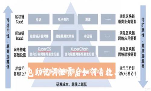 /钱包助记词泄露后如何自救与预防