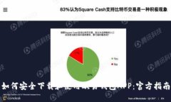 如何安全下载和使用欧易钱包APP：官方