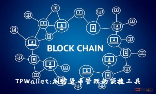 TPWallet:加密货币管理的便捷工具