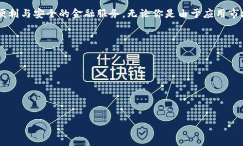 biao ti/biao ti华为手机钱包怎么下载不了？教你解决方法/biao ti

华为手机钱包,下载问题,解决方法/guanjianci

引言
在数字化生活的今天，智能手机已经成为了我们生活中不可或缺的一部分。华为手机凭借其强大的技术背景和创新的功能，一直以来深受用户喜爱。华为手机钱包作为其重要功能之一，允许用户进行支付、转账、银行卡管理等事务，方便快捷。然而，有些用户在使用华为手机钱包时遇到了一些问题，尤其是在下载和安装该应用方面，导致他们无法顺利体验这项服务。本文将详细探讨“华为手机钱包怎么下载不了”的问题，并提供解决方案以及相关的知识。

一、华为手机钱包的基本功能
在解决下载问题之前，我们首先需要了解华为手机钱包的基本功能及其重要性。华为手机钱包集成了多个金融功能，其主要功能包括：
ul
  li支付功能：用户可以通过华为手机钱包在支持的商户进行快速支付，提供便捷的购物体验。/li
  li转账功能：通过该钱包，用户可以轻松地进行个人之间的转账，避免了传统银行转账的繁琐手续。/li
  li银行卡管理：用户可以在应用中绑定多张银行卡，实现一站式管理。/li
  li优惠活动：华为钱包还会定期推出各种优惠活动，用户可以享受到更多的实惠。/li
/ul
整体而言，华为手机钱包提供了一个数字化的金融管理平台，使得用户的消费和金钱管理变得更加便捷。

二、下载华为手机钱包时常见的问题
尽管华为手机钱包的功能丰富，但许多用户在尝试下载时，可能会遇到以下几类问题：
ul
  li无法在应用市场找到华为手机钱包：有一些用户表明在华为自家的应用市场或其他市场中无法找到华为手机钱包的下载链接。/li
  li下载速度慢或下载失败：即使找到了下载链接，用户可能还会遇到下载速度缓慢，或者下载过程中出现网络中断等情况。/li
  li设备不兼容：部分用户可能会发现自己的华为手机因为系统版本或硬件问题，导致无法安装钱包应用。/li
  li存储空间不足：有时用户的手机存储空间不足，也会导致下载失败，无法成功安装应用。/li
/ul
这些都是常见的下载问题，针对这些问题，我们将一一进行详细分析和解决方案。

三、问题一：无法在应用市场找到华为手机钱包
如果你在应用市场中搜索不到华为手机钱包，可能是由于以下几个原因：
ul
  li地域限制：一些应用可能因地域限制而无法在特定国家或地区的应用市场中上线。用户可以尝试更改地区设置，看是否可以解决这一问题。/li
  li设备型号不支持：你所使用的华为手机型号可能不支持华为钱包的某些功能，因此在市场中无法显示该应用。建议用户确认设备的型号及其与钱包兼容性。/li
  li市场维护：应用市场可能正在进行维护或更新，导致无法搜索该应用。此情况下，请稍后再试。/li
/ul
针对这一问题的解决方案，可以尝试以下几种方法：
ul
  li访问华为的官方网站：华为官方网站通常会提供最新版本的手机钱包下载链接，用户可以直接前往并下载。/li
  li清理应用市场缓存：在设备设置中清理应用市场的缓存，任务完成后重启市场，可能会使得应用重新加载。/li
  li使用第三方应用商店：如果在华为官方应用市场中找不到该应用，可以尝试使用一些其他的信誉良好的应用商店，但要注意安全性。/li
/ul

四、问题二：下载速度慢或下载失败
下载速度慢或者下载过程中失败的原因可能有很多，主要包括以下几点：
ul
  li网络问题：下载应用通常需要较快的网络连接。如果用户的Wi-Fi信号弱，或者移动数据流量限速，都可能导致下载速度慢。/li
  li高峰期：在部分高峰时间段，应用市场的服务器可能负载较高，从而导致延迟。/li
  li后台程序干扰：其他应用如果在后台占用过多数据流和系统资源，也可能会影响下载进度。/li
/ul
为了解决这些问题，用户可以尝试以下几种方法：
ul
  li检查网络连接：确保Wi-Fi网络信号良好，或者切换到更为稳定的移动数据网络进行下载。/li
  li选择非高峰时间段下载：选择在流量较少的时段进行下载，比如晚上或清晨，可能会提升下载速度。/li
  li关闭不必要的后台应用：在开始下载之前，关掉不必要的后台应用以及任务，以释放内存和网络带宽。/li
/ul

五、问题三：设备不兼容
如果华为钱包在安装过程中显示设备不兼容，用户通常可以考虑以下几点：
ul
  li系统版本过低：华为钱包可能对系统版本有更新要求，比如需要EMUI 10.0或更高版本。用户应检查当前版本，并考虑系统更新。/li
  li特定型号限制：某些华为手机型号可能并不支持华为钱包的所有功能。用户可查阅华为官网以确认自家设备是否在支持列表内。/li
  li应用缺失某些权限：如果设备的操作系统对应用的某些基本权限进行了限制，应用可能无法正常安装。请检查设备的权限设置。/li
/ul
为了解决设备兼容问题，用户可以采取以下措施：
ul
  li更新系统版本：前往手机设置，检查更新，确保将系统更新至最新版本。/li
  li查阅支持设备列表：访问华为官网，查看华为钱包的支持型号，看是否你的设备在其中。/li
  li调整权限设置：在设备设置中，查看应用权限，确保华为钱包所需权限都已开放。/li
/ul

六、问题四：存储空间不足
存储空间不足是导致应用无法下载或安装的常见原因之一。用户可以通过以下几种方式来判断和解决这一问题：
ul
  li检查存储空间：用户可以在手机“设置”中查看存储空间的详细信息。如果可用存储空间不足，可能就无法下载新应用。/li
  li清理不必要的文件：删除旧的应用、图片、视频等，释放存储空间。/li
  li迁移到SD卡：如果设备支持SD卡扩展，用户可以将一些应用或文件迁移到SD卡中，以释放内部存储。/li
/ul
为了确保顺利安装应用，用户可以采取以下步骤：
ul
  li定期清理设备：定期对手机进行清理和维护，包括删除不再使用的应用和临时文件。/li
  li使用存储管理工具：使用华为自带的存储管理工具，能够更加智能地帮助用户管理存储空间，避免不必要的浪费。/li
  li存储设置：在设置中选择合适的照片和视频存储选项，将大文件存储至云端或外部存储中。/li
/ul

总结
华为手机钱包的下载问题虽然看似简单，但实际上可以涉及多个方面的原因。通过以上分析，我们希望能够帮助到那些在下载过程中遇到问题的用户。只有解决了这些问题，用户才能顺畅地体验华为手机钱包所提供的便利与安全的金融服务。无论你是由于应用市场问题、网络速度、设备兼容性，还是存储空间不足等原因导致无法下载华为手机钱包，始终有解决方案可以尝试。希望本文能够为广大华为手机用户提供有价值的参考与指导，让大家能够正常下载并享用华为手机钱包。

常见问题
在此，我们还可以总结出一些用户在使用华为手机钱包过程中可能遇到的常见问题，并提供解答：
ul
  li华为手机钱包支持哪些银行的银行卡？/li
  li如何通过华为手机钱包进行转账操作？/li
  li如果我在使用过程中遇到错误该如何反馈？/li
  li华为手机钱包的安全性如何保障？/li
/ul