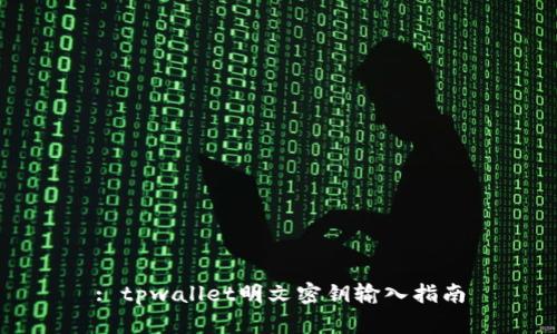 : tpwallet明文密钥输入指南