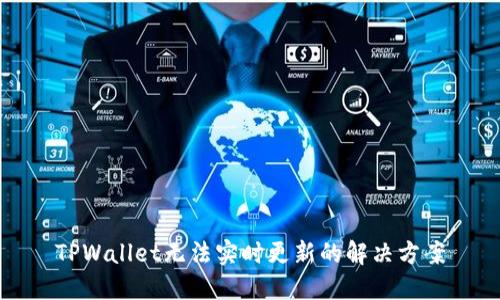 TPWallet无法实时更新的解决方案