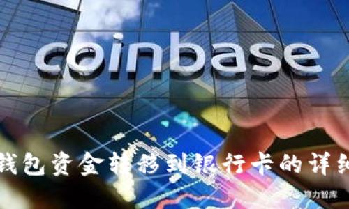 数字钱包资金转移到银行卡的详细指南