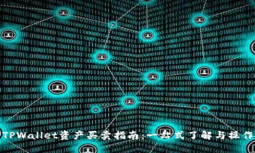 TPWallet资产买卖指南:一站式了解与操作