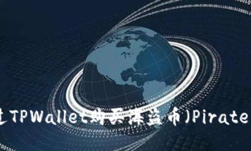 如何通过TPWallet购买海盗币(Pirate Chain)