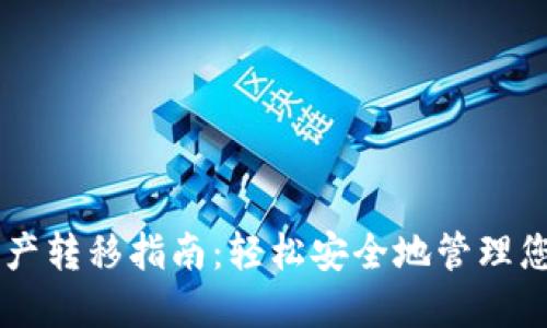 TPWallet资产转移指南:轻松安全地管理您的数字资产