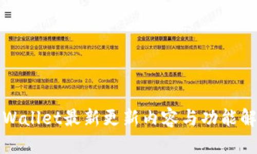 TPWallet最新更新内容与功能解析