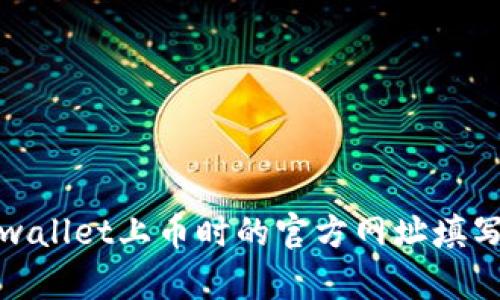 : tpwallet上币时的官方网址填写指南