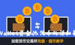 TPWallet资金池代币的详细解析