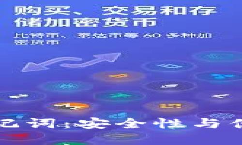 TPWallet支持助记词：安全性与便捷性的完美结合