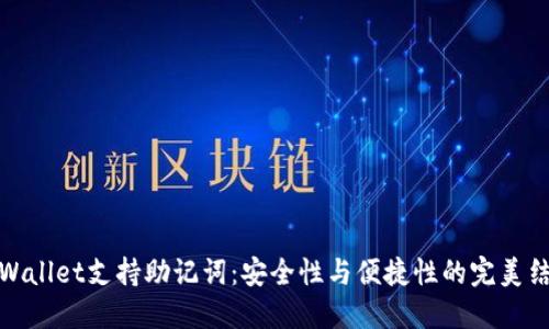 TPWallet支持助记词：安全性与便捷性的完美结合