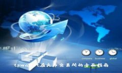 tpwallet在火币交易所的全面指南