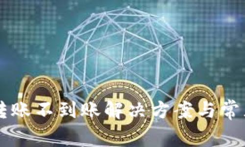 TPWallet转账不到账解决方案与常见问题分析
