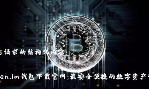 以下是您请求的结构化内容:
codeToken.im钱包下载官网:最安全便捷的数字资产管理工具