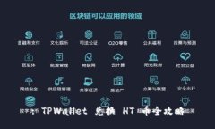 : TPWallet 兑换 HT 币全攻略