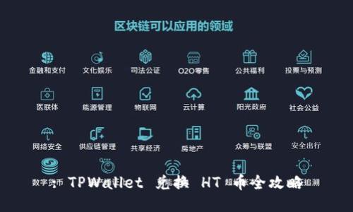 : TPWallet 兑换 HT 币全攻略