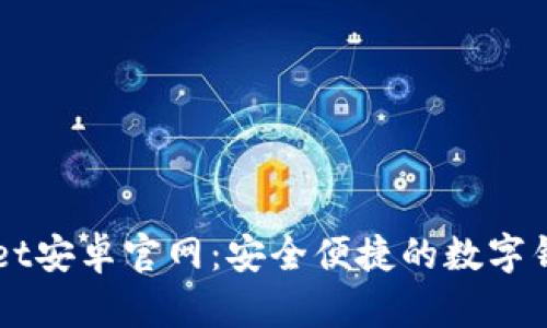 TPWallet安卓官网:安全便捷的数字钱包平台